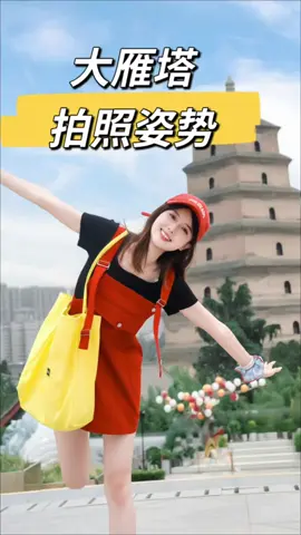 假日出游包出片拍照姿势，直接抄作业，轻松拍出超级大片！      #拍照   #拍照技巧   #拍照姿势   #摄影   #生活小妙招 