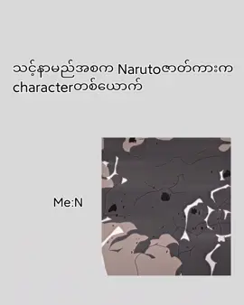 Naruto😵‍💫ခများတို့နာမည်မန့်ခဲ့#ဘယ်မှာလဲview😞 #narutoedit #alightmotion_edit 
