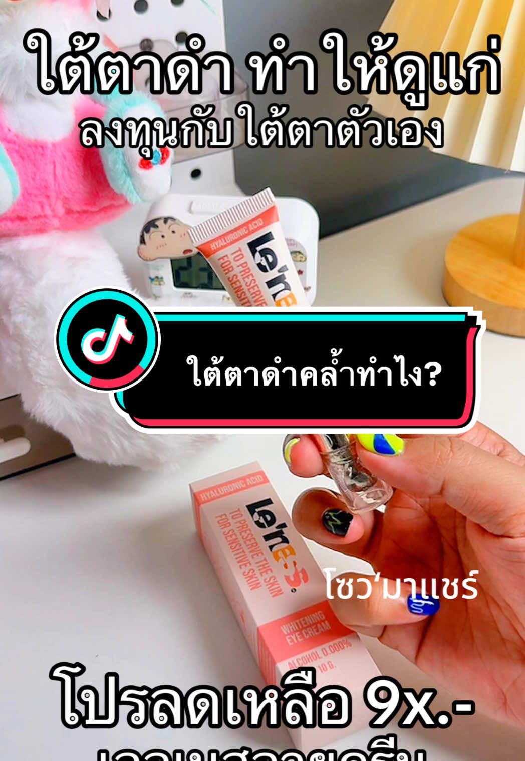 ใต้ตาดำคล้ำทำไง? #เลอเนสอายครีม #อายครีม #ใต้ตาดำ #ใต้ตาคล้ํา #ดูแลตัวเอง 