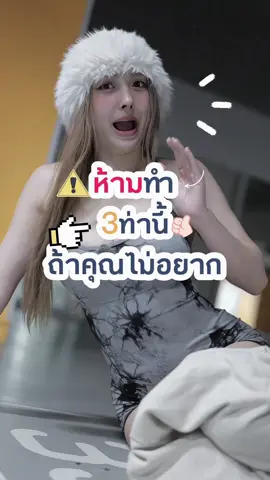 ห้ามทำนะคะ