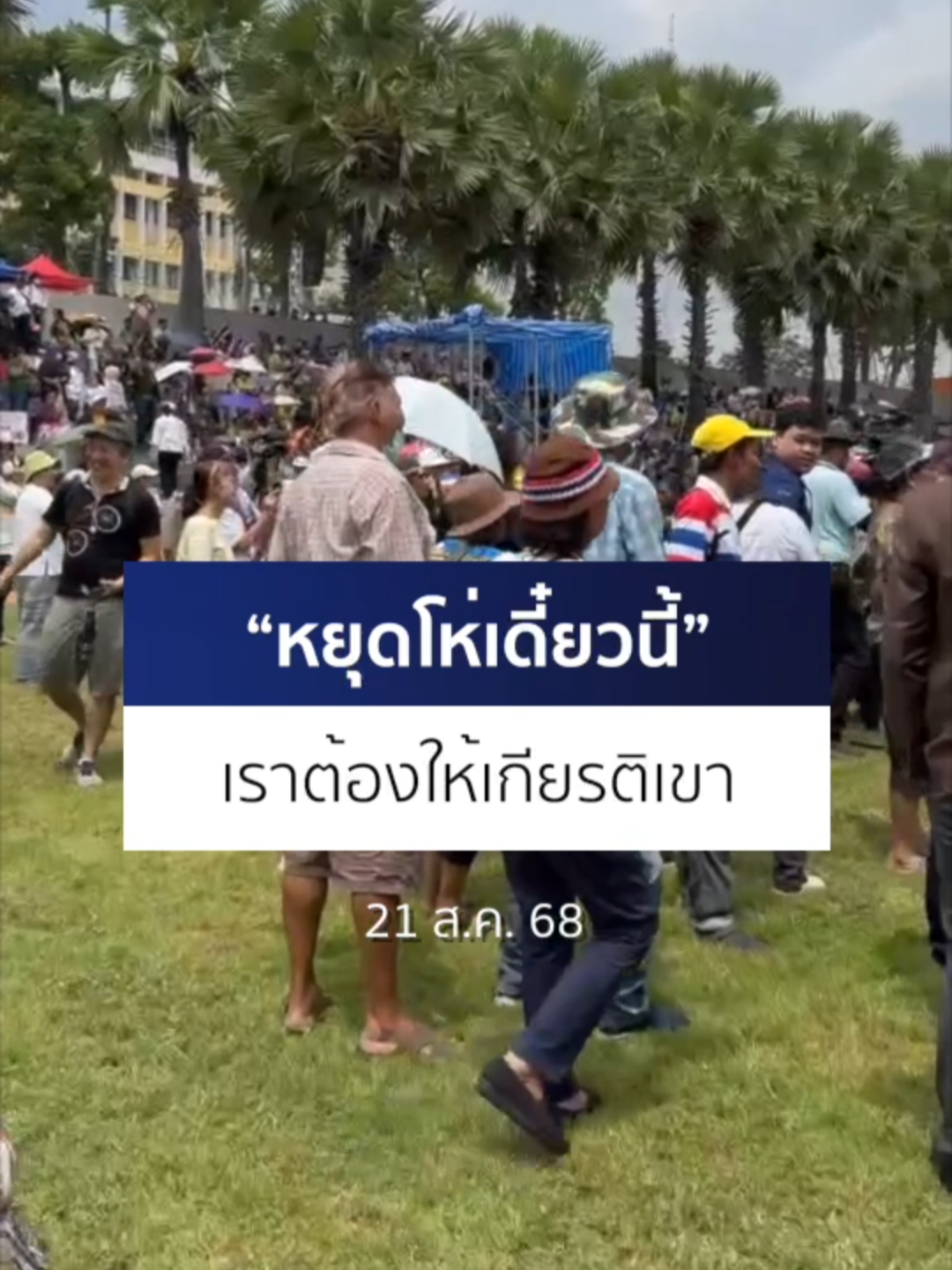 (21 ส.ค. 68) #พรรคประชาชน โดยมี #รังสิมันต์โรม มารับหนังสือจากผู้ชุมนุม กลุ่มคณะรวมพลังแผ่นดินปกป้องอธิปไตย ตามข้อเรียกร้อง ยกเลิก MOU43-44 แต่ในขณะที่อยู่บนเวทีกลับมีผู้ชุมนุมบางส่วนส่งเสียงโห่ร้อง ไม่พอใจที่ท่าทีของพรรคประชาชน จนทำให้ผู้ดำเนินรายการต้องประกาศใส่ไมค์ว่า “หยุดโห่เดี๋ยวนี้ เราต้องให้เกียรติเขา” #Ch7HDNews #ข่าวออนไลน์7HD #ข่าวTikTok