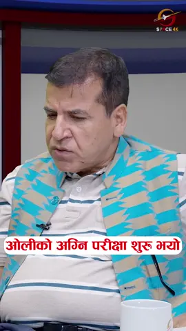 ओलीको अग्नि परीक्षा शुरु भयो | Space Sambad #space4kTV #spacesambad #khembam #kpsharma #lipulek #bharat #china #modi #xijinping #kpsharmaoli