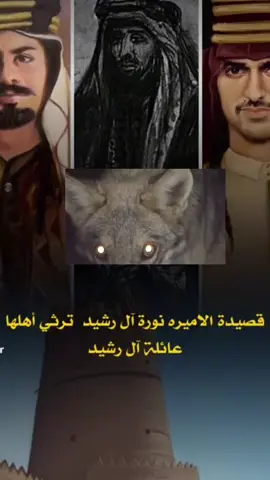 #قصيدة #نوره_بنت_عبداللهء_آل رشيد #شمر #الرياض_جده_مكه_الدمام_المدينه_الخرج_أبها #ابن_رشيد 