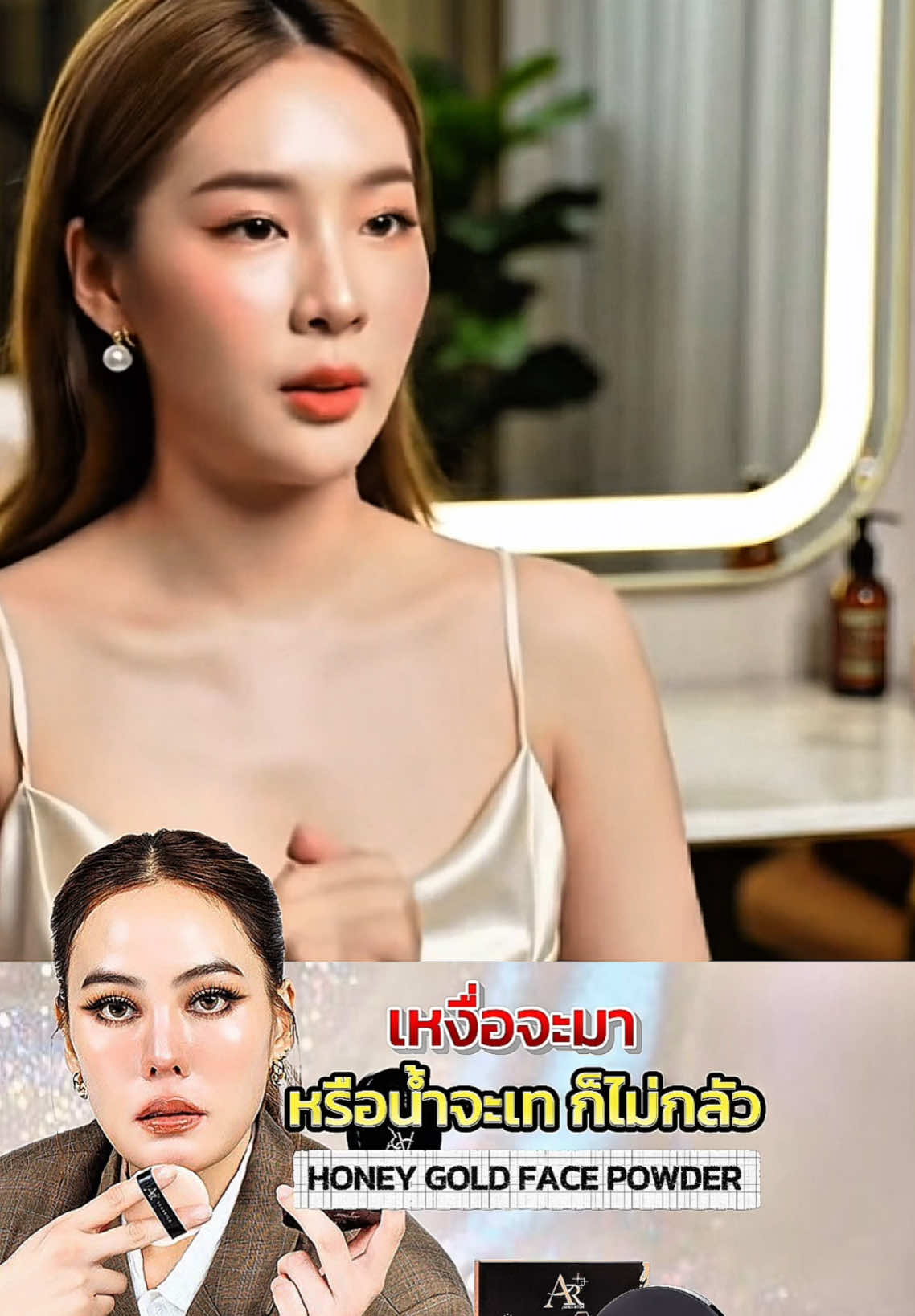 เหงื่อจะมา หรือน้ำจะเทก็ไม่กลัว กลัวแค่หน้าไม่จึ้ง✨🔥‼️ #แ#แป้งพัฟออร่าริชแป้งพัฟน้ำผึ้งทองคำ#แป้งพัฟน้ําผึ้งทองคําริช