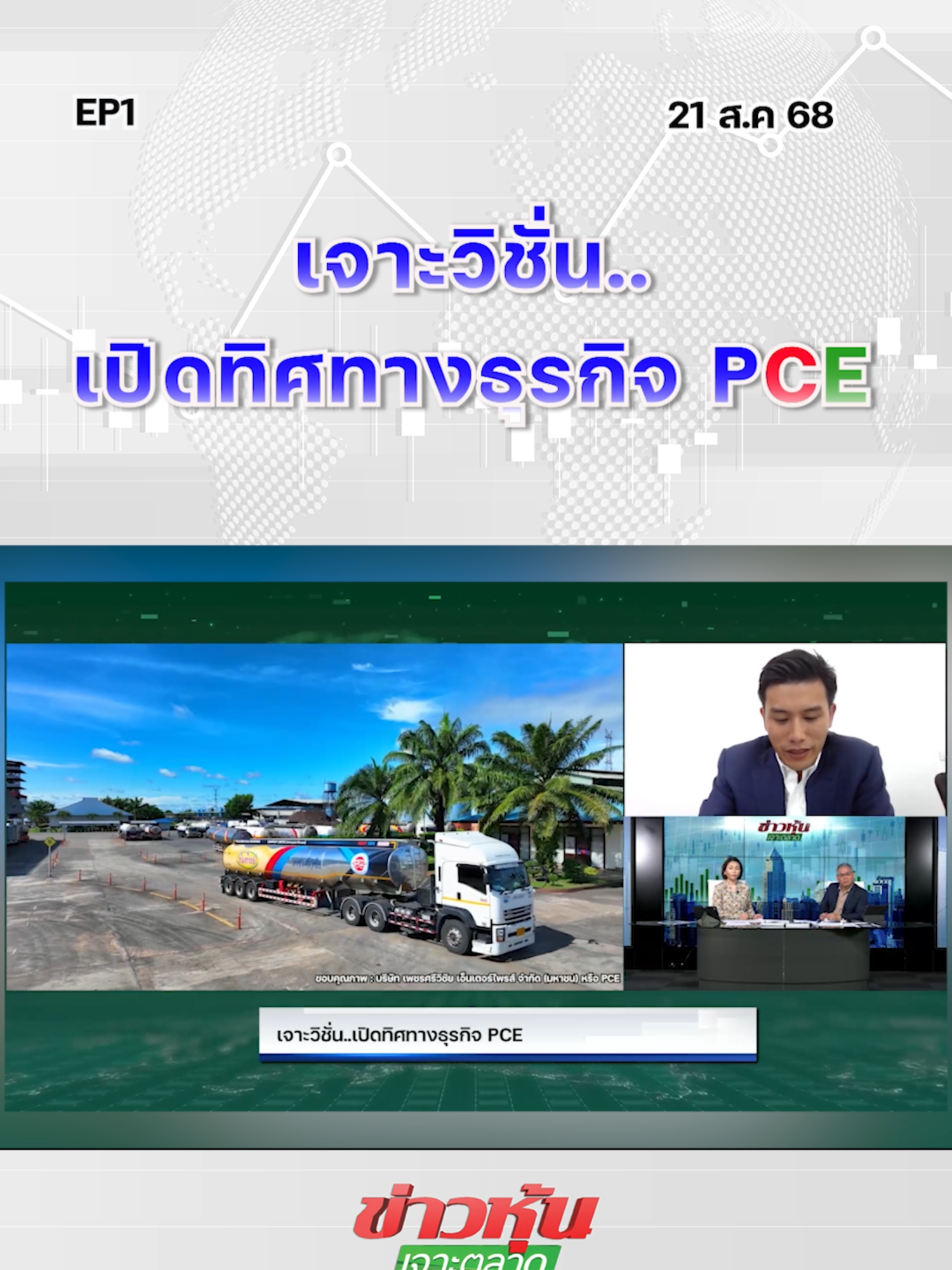 เจาะวิชั่น..เปิดทิศทางธุรกิจ PCE EP..1 #หุ้นเด่น #หุ้นไทย #ข่าวหุ้นเจาะตลาด #ข่าวหุ้น #ข่าวหุ้นธุรกิจออนไลน์ #ข่าวtiktok #kaohoon #kaohoononline #PCE #หุ้นPCE #PCEเติบโตปี68 #PCEQ2โตพุ่ง