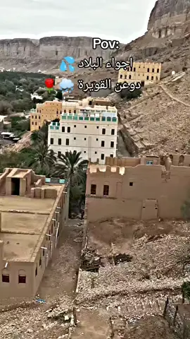 #حضرموت📍🇾🇪الوادي_دوعن🌴🌴🌴 