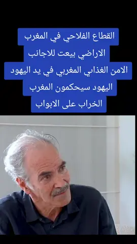 الامن الغذاىي المغربي في يد اليهود  #الريف_الحسيمة_الناضور_الدريوش_طنجة_تطوان #المغرب🇲🇦تونس🇹🇳الجزائر🇩🇿 #fyp @أحرار @أحرار @الشرعي @د عبد الحق الصنايبي 2 @رضوان فروحي 