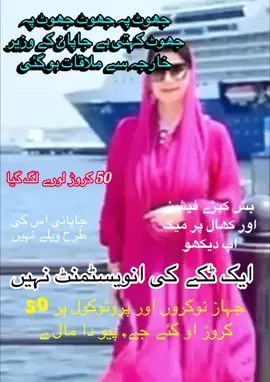 Lie after lie, lie after lie, met with the Japanese Foreign Minister. 50 crores was spent.Just look at the clothes, fashion and fur. Japanese are not as good as this.Not a single penny investment. #foryoupage #videoviral #qaidi_804 #releaseimrankhan #pti_zindabad 