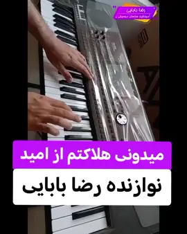 آهنگ میدونی هلاکتم از امید با اجرای بسیار زیبای هنرمند رضا بابایی عزیز تقدیم به شما عزیزان 🎹🎹🎵  . . . . اگر از فوریو میای پیجمو دنبال کن  . . . . . #tiktokviral #100kviews #keyboard #keyboardist #omid 