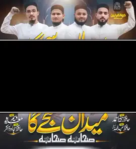 میدان سجے گا صحابہ صحابہ  we have mistakenly uploaded any copyright material, please message us and we will take it down immediately. new sahaba kalaam 2025 shan e sahaba zindabad  sahaba sahaba  sahaba ki shan usama khan new kalaam shan e sahaba tarana  #SahabaKalaam #ShanESahabaZindabad #UsamaKhan #islamicreleases #syedhassanmuzammil 