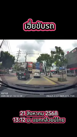 เฮียขับรถ 21 สิงหาคม 2568 13:12 น. แยกกล้วยน้ไทย อันตรายมาก ฝากบริษัทอบรมคนขับด้วยครับ #เฮียขับรถ #ขับรถระมัดระวัง #อุบัติเหตุเกิดขึ้นได้ทุกวินาที 
