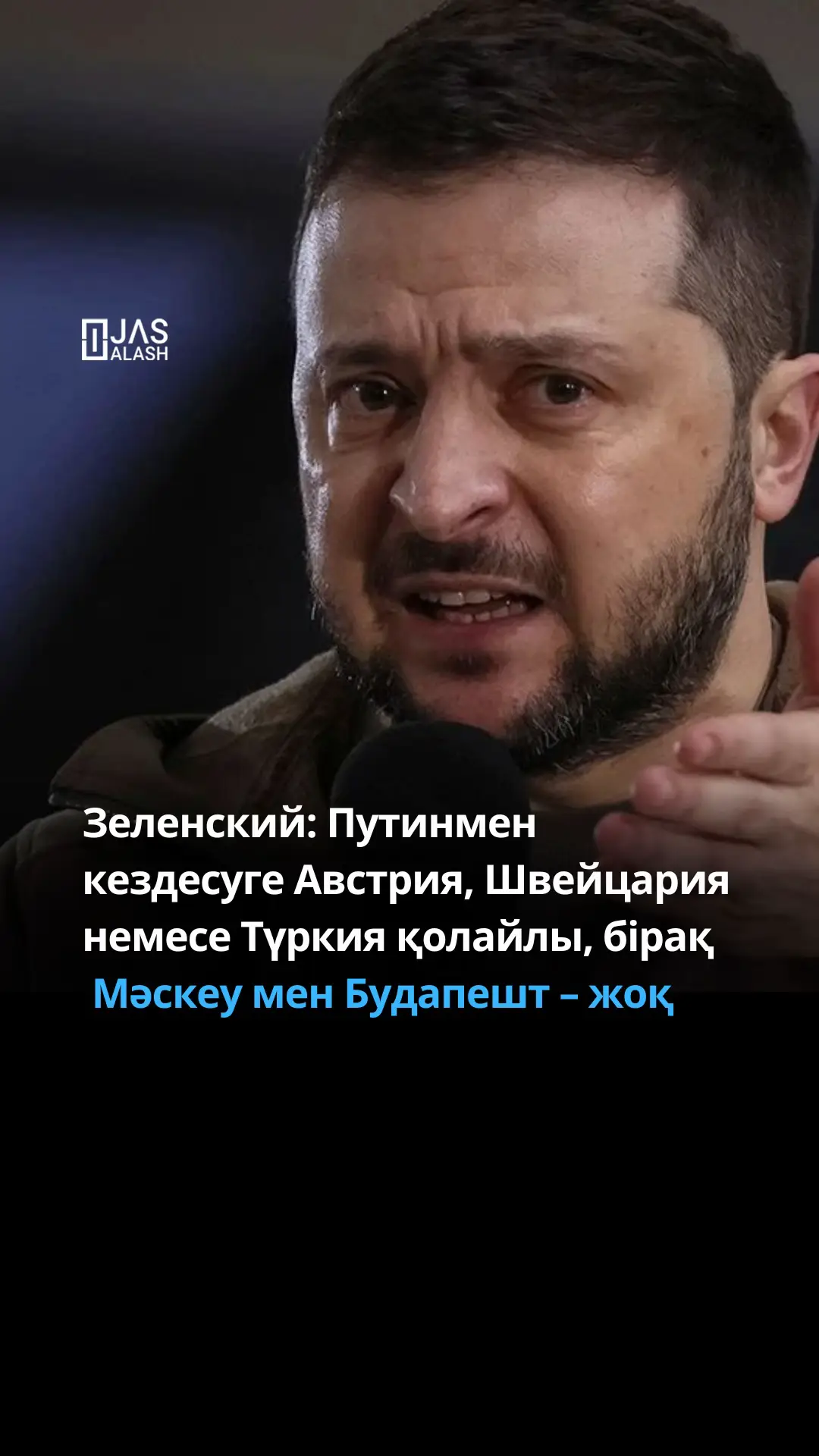 «Біз үшін әділетті нұсқа – бұл кездесудің Еуропада, бейтарап елде өтуі. Өйткені соғыс Украинада, яғни Еуропа құрлығында болып жатыр. Швейцария, Австрия – біз келісеміз. Түркия? Түркия – НАТО мүшесі әрі Еуропаның бір бөлігі. Біз қарсы емеспіз», - деді Зеленский.  Ол кездесудің Мәскеуде өту мүмкіндігін бірден жоққа шығарды. «Ал Будапештке келсек, бүгін ол оңай емес деп ойлаймын. Себебі Еуропаның барлық елдері Украинаға соғыс кезінде қолдау білдірді. Ал Венгрия бізді қолдамады. Мен Орбанның саясаты Украинаға қарсы болды деп айтпаймын, бірақ ол біздің қолдауға ие болуымызға қарсы», - деді Зеленский.  Сондай-ақ ол Венгрияның Украинаның ЕО-ға кіруіне қарсы екенін еске салды. «Біз дайынбыз. Ал егер Ресей дайын болмаса ше? Бұл сұрақты еуропалықтар да көтерді. Егер Ресей келісімге келмесе, АҚШ-тың қатаң реакциясын көргіміз келеді», - деп қосты Зеленский.