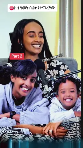 ኬብሮን አማኑኤል ልጄ ሆይ የበጎ አድራጎት ድርጅት እንዴት እንደተመሰረተ እና ስለ ወንድሟ  .. #part2  ⛔ ከ1 ዓመት በፊት ከተናገረችው የተወሰደ.  #fyp #creatorsearchinsights 
