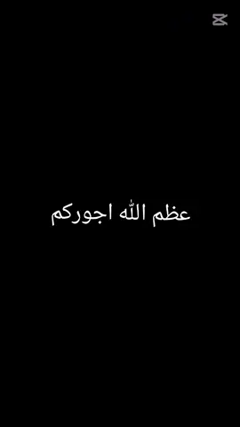 #٢٨_صفر_استشهاد_النبي_محمد  ۲۸# 4542 #يارسول_الله  #capcut #CapCut 