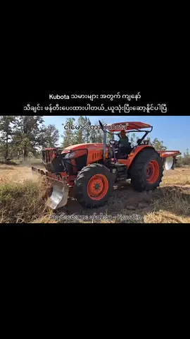 Kubota သမားအတွက် 1/2 နှစ်ပုဒ် လာမယ်။ ကျန်တဲ့စက်တွေလည်းရေးပြီး ဖန်တီးပေးပါမယ်။