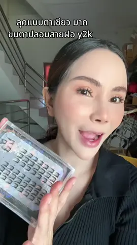 อยากได่ลุคแบบตา เชียว ตาคม ต้องติดขนตาy2k#ขนตาปลอม#ขนตาปลอมมีกาวในตัว #ขนตาปลอมสายฝอ #ขนตาปลอมไม่ต้องใช้กาว 