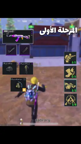 وانتو وصلتو اي مرحلة؟👀👀👀💖💖💖💖💖💖       #ابراري؟ #مواهب_ببجي_موبايل_العربية #pubgmobile #pubgmnextstarprogram #pubgmobilec9s25 #metroroyale #ببجي_موبايل 