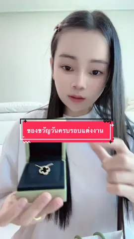 Unbox ของขวัญวันครบรอบแต่งงาน #vancleefarpels  #louisvuitton  