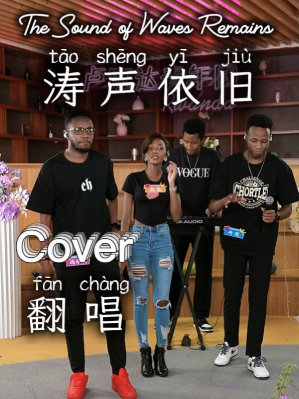 “往日的温柔，早已随涛声再次涌上心头…” 《涛声依旧 (Tāo Shēng Yī Jiù | The Sound of Waves Remains)》由鑫鑫 × 丹尼 × 马学友深情演绎，熟悉的旋律带你回到旧日时光，唱出不灭的思念～喜欢请点赞＋留言～ #涛声依旧  #翻唱 #卢旺达青年团  #pinyin