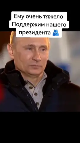 #🇷🇺тиктокроссия🇷🇺 Сил и терпения нашему президенту 🙏