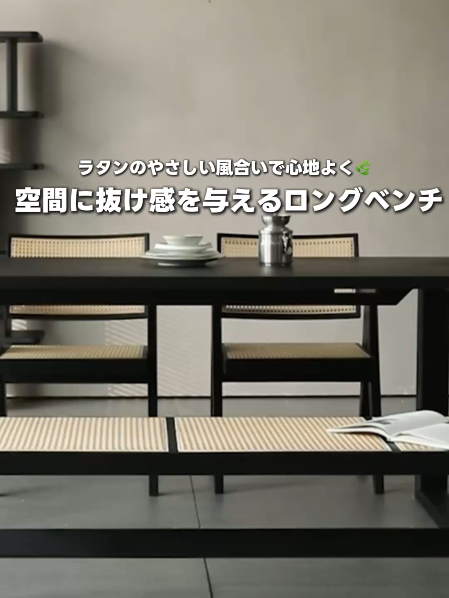 静かに佇む、シンプルな美しさ 天然木×ラタン調で温かみをプラス リビングにも玄関にも映える万能デザイン 上質な空間に寄り添うロングベンチ。 #インテリア好き #インテリア好きな人と繋がりたい #tiktokインテリア #おしゃれ部屋 #sweethome #高級感のある家 #部屋作りの参考に #シンプルな暮らし #インテリアのある暮らし #インテリアデザイン #モダンインテリア #modern #CAGUUU #高級感 #家具好きな人と繋がりたい #ベンチ #ロングベンチ