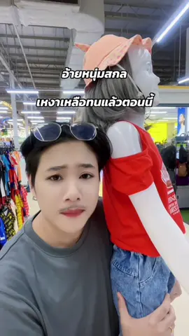 อย่าทำน้อง5555#เทรนวันนี้ #ฟีดดดシ #สตอนี่_ความรู้สึก😔🖤🥀 #บ่าวสกลนคร #นครพนม 