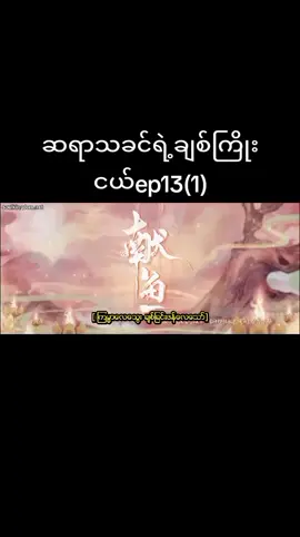 #capcut #tiktokmyanmar🇲🇲🇲🇲🇲🇲🇲🇲 ep13(1)လေးရပါပီနော