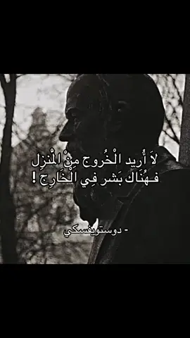 لَا أُريد الْخُروج مِنْ الْمَنزِل  فـهُنَاك بَشر فِي الْخَارِج !  #دوستويفسكي #فلسفه #فيلسوف_من_العيار_الثقيل #fyp #foryou 