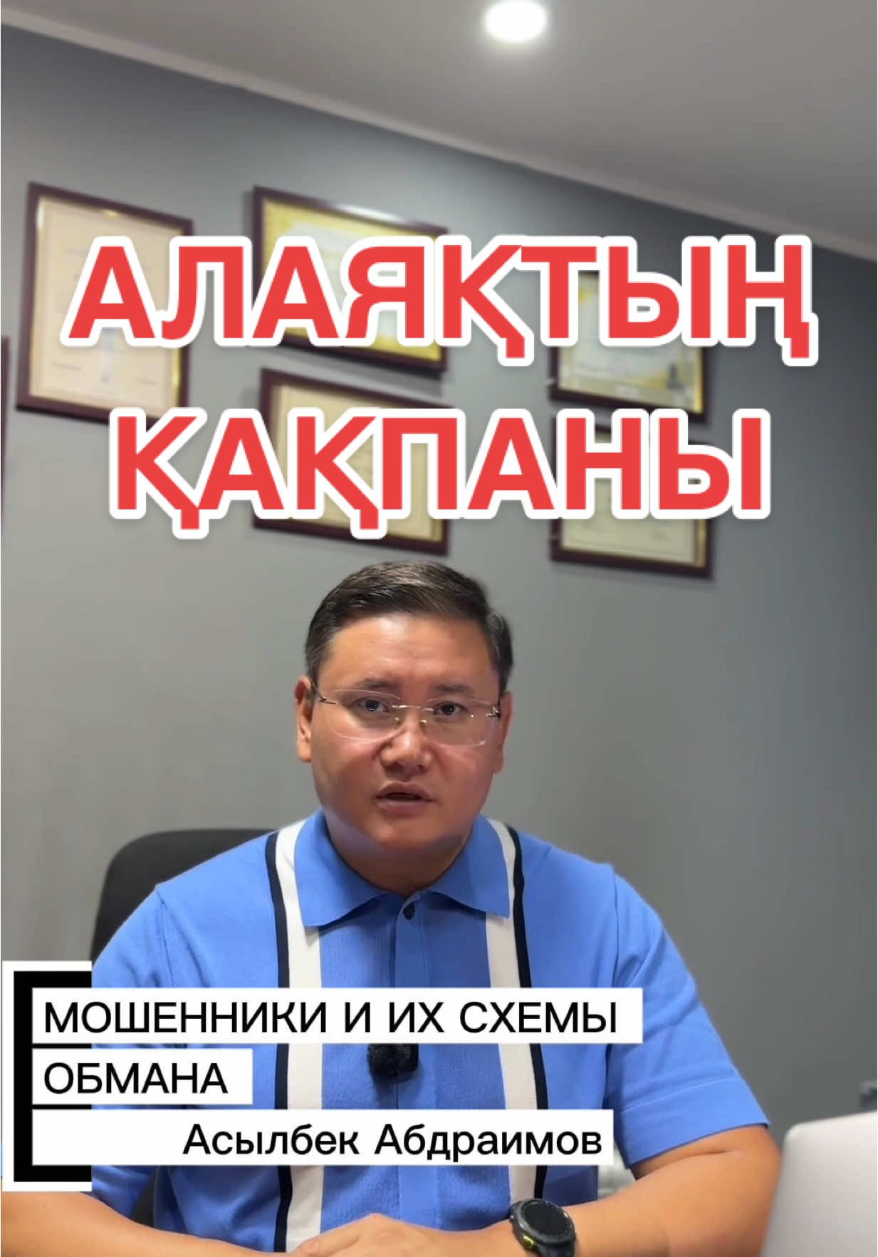 Алаяқтың қақпаны.  Қазір заман басқа, алаяқтың айласы да өзгерді. Бұрын “алтын тауып берейін” десе, қазір “жер алып беремін, кредит шығарып беремін, жұмысыңды шешіп беремін” дейді. Есіңізде болсын: – Жер, үй, көлік, несие – бәрі тек ресми жолмен рәсімделеді. – “Танысым бар” деген сөз – ең қауіпті қармақ. – Ақшаңызды қолхатсыз, келісімсіз бермеңіз. Алаяққа ең үлкен олжа – сіздің сеніміңіз. Ал сенім – ең қымбат байлығыңыз. ⚖️ Заңды білсеңіз – алданбайсыз. Алдансаңыз – уақыт жоғалтасыз, жүйкеңізді тоздырасыз. Маған жазылыңыз, тәжірибелі құқықтық көмек алыңыз. Алаяқтарға алданбаңыз!  #алаяқтар #қақпан #ұрлық #алдау #сенімгекіру #адвокат #қорғаушы #алматы #казахстан 