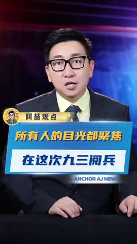 所有人的目光都聚焦在这次九三阅兵 #九三阅兵  #国富兵强  #盛世