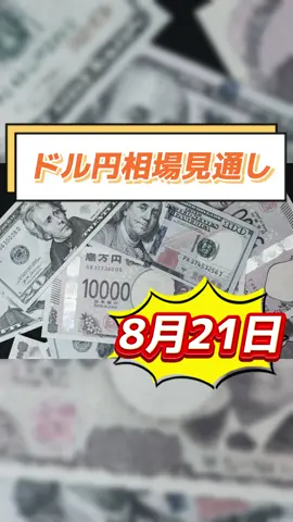8月21日のドル円相場見通し#fx #為替 #ドル円 #パウエル議長 #利下げ 