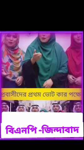 প্রবাসীদের প্রথম ভোট ধানের শীষের পক্ষে হোক #foryou #বাংলাদেশ🇧🇩 #ধানের_শীষের_হবে_জয়_ইনশাআল্লাহ🌾💯🌾💯🌾 #বিএনপি 