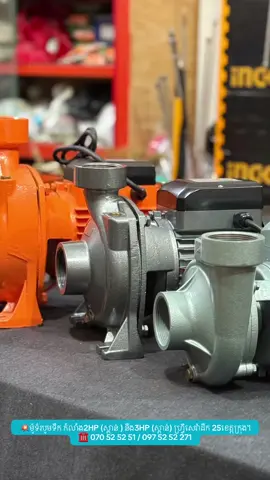 💥ម៉ូទ័របូមទឹក កំលាំង2HP (ស្ពាន់) នឹង3HP (ស្ពាន់) ហ្រ្វីសេវ៉ាដឹក 25ខេត្តក្រុង។ ☎️ 070 52 52 51 / 097 52 52 271