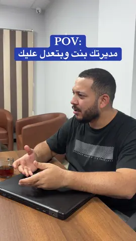مديرتك بنت وبتعدل عليك #viral #fypシ #explore #businessspike #الشعب_الصيني_ماله_حل 