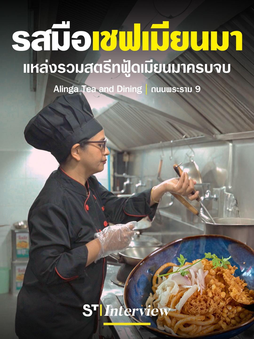 เปิดประสบการณ์กินอาหารเมียนมาทุกแนว 24 ชม. !!! #AlingaTeaandDining . ✨ จุดเด่น - ที่ร้านมีเมนูเมียนมาหลายประเภทครบจบในที่เดียว  ตั้งแต่สตรีทฟู้ด ยันเมนูพรีเมียม ยันเครื่องดื่ม ยันของหวานนนนน - เชฟเบบี้ ชาวเมียนมาปรุงเองกับมือ สูตรเป๊ะกว่านี้ไม่มีแล้ว - ร้านกว้างขวาง ที่นั่งเยอะ เปิด 24 ชม. กินได้ทั้งวันทั้งคืน!! .  📍Alinga Tea and Dining | ถนนพระราม 9 📍Alinga Tea and Dining | Rama IX Road ⏰ เปิดทุกวัน 24 ชม.  ⏰ Open 24 hours daily. . #AlingaTeaandDining #STinterview #STช่างถาม #TikTokพากิน #Starvingtime #เรื่องกินเรื่องใหญ่