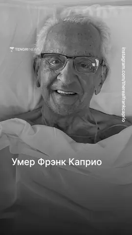Умер Фрэнк Каприо. Ему было 88 лет. Он стал известен во всем мире как самый добрый и понимающий судья. О его смерти сообщили на официальной странице в Instagram. В сообщении говорится, что он скончался после долгой борьбы с раком поджелудочной железы. Фрэнк Каприо прославился благодаря видео из зала суда, где он с улыбкой и сочувствием разбирал дела. Его ролики набирали миллионы просмотров и трогали зрителей по всему миру. Он почти 40 лет работал судьей в городе Провиденс в американском штате Род-Айленд. Люди в комментариях вспоминают его с благодарностью и называют примером настоящего человека в мантии.