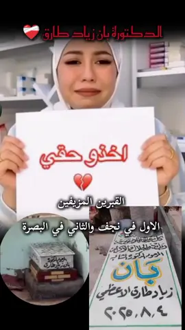 الدكتورة بان زياد طارق ❤️‍🩹. اخر التطورات والحقائق ،حقيقة القبرين ،واين جثمان الشهيدة بان زياد ؟؟ لماذا كل هذا الخوف ؟؟ ايها العراقيين هذه هي المعركة الأخيرة #محكمة_الجنائية_الدولية #العراق #Iraq #المعركة_الاخيرة #بان_زياد__طارق_قضية_رأي_عام 