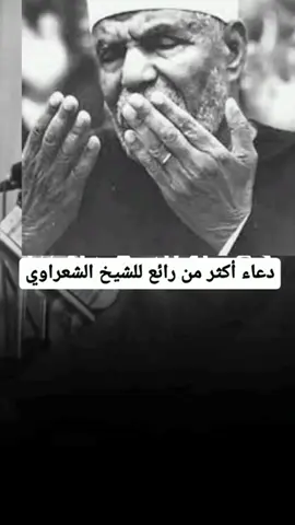 #الشيخ_الشعراوي_اجمل_الادعيه