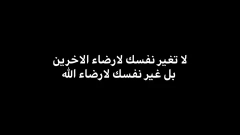 لاتغير نفسك لإرضاء الآخرين  بل غير نفسك لإرضاء الله #مشاهدات #ال #يارب . . . . . . . . . . . . . . . . . . . . .#مشاهدات100k🔥 #fyp 