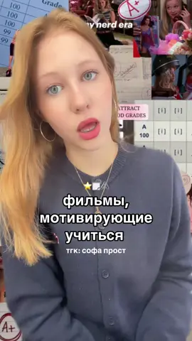 фильмы для мотивации учиться🫶🏻 тгк: софа прост #учеба #школа #фильмы #мотивация #рекомендации 