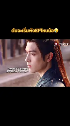 ตับจะพังมั่ยอะ~~#วาสนาปลาเค็ม #wangyinglu #หวังอิงลู่ #เฉินเฟยอวี่陈飞宇chenfeiyu 