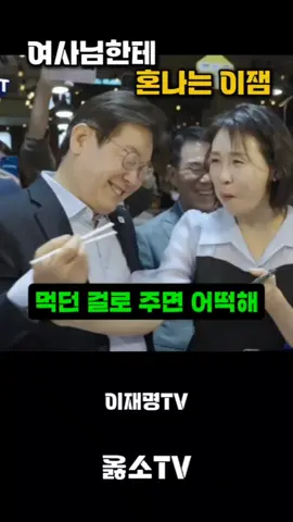김혜경 여사님께 혼나는 이잼