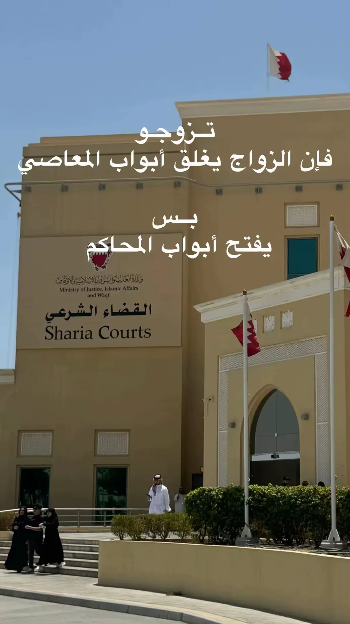 #الزواج # المحاكم #الجعفرية #البحرين #bh 
