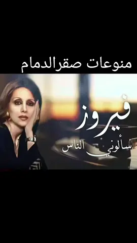 #فيروز #فيروزيات #منوعات_صقر_الدمام 
