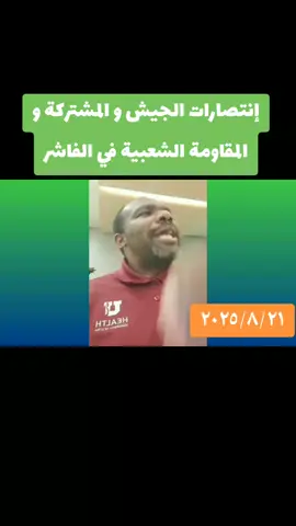 #القوات_المسلحة_السودانية🦅🇸🇩🦅  #الخرطوم_مقبرة_الجنجويد  #السودان  #الفاشر 