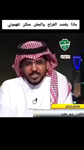 ماذا يقصد الفراج والجفن ممكن تفهموني#اســيـر؏ــسـيرالرياضة #هشتاقاتي_الترند_المشهور #الشعب_الصيني_ماله_حل😂😂🙋🏻‍♂️ 