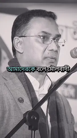 তারেক রহমান আলেমবিদ্বেষী।@TikTok Bangladesh @iqbal.mahmud15 #mizanurrahmanazhari #islamicvideo #foryou 