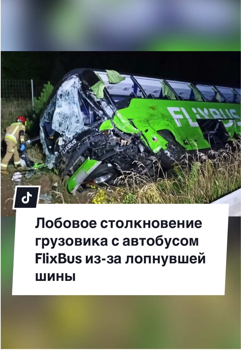 19-го августа вечером на трассе S7 в Польше, грузовик с зерном из-за разрыва шины выехал на встречную полосу и столкнулся с рейсовым автобусом. В аварии пострадали 11 человек, семеро госпитализированы. Спасательная операция была масштабной: 55 пожарных, 17 бригад скорой и 12 полицейских. #wypadek#ciężarówka#flixbus#trucks#lkwfahrer