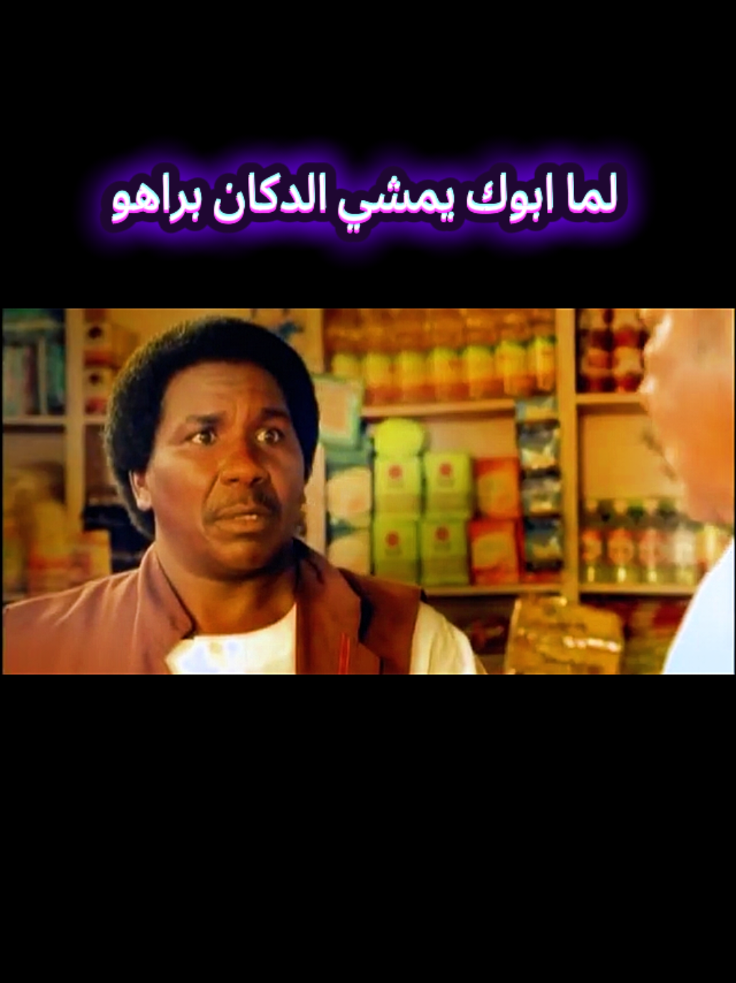 لما ابوك يمشي الدكان براهو بفتش في صابون للحمام في البيت  دراما سودانيه  #دراما_سودانية #السودان #الشعب_الصيني_ماله_حل😂😂 #سودانيز_تيك_توك_مشاهير_السودان #سودانيز_تيك_توك_مشاهير_السودان🇸🇩 