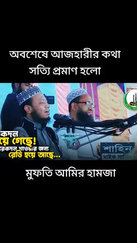 আজহারীর কথা সত্যি প্রমাণ হলো মুফতি আমির হামজা #৳৳৳৳৳🥰🥰🥰🥰🥰🥰🥰🥰🥰ভাইরাল #muftiamirhamza #suyaebislam 